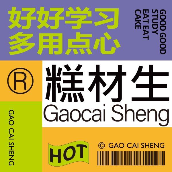 糕材生点心大学