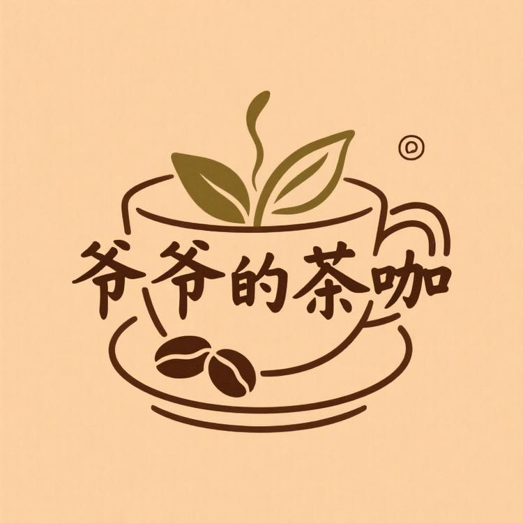 爷爷的茶咖（总店）