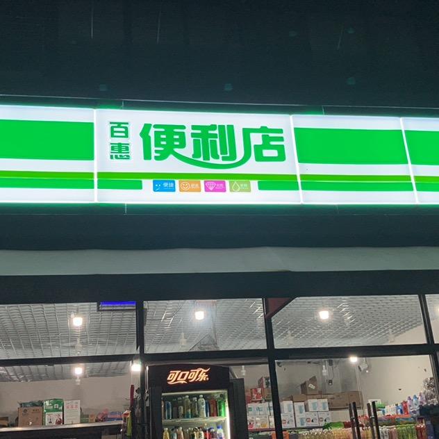 百惠便利店