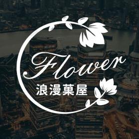 Flower浪漫菓屋