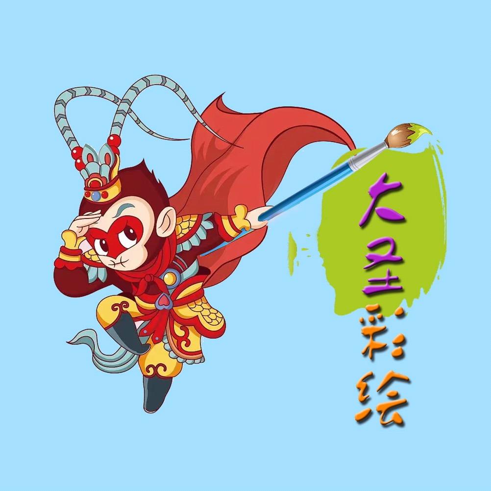 大圣彩绘