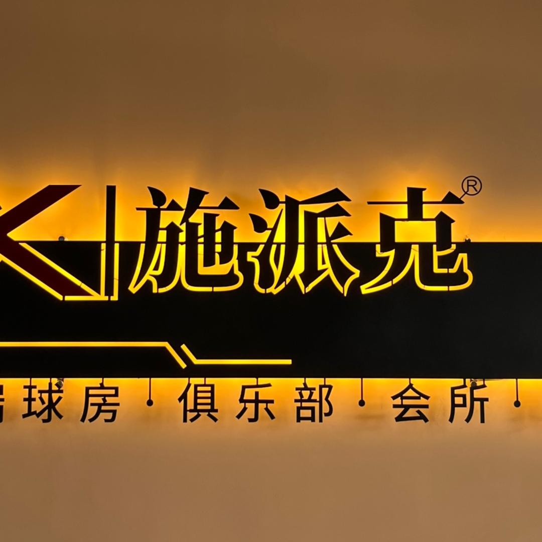 佛山施派克台球桌厂家