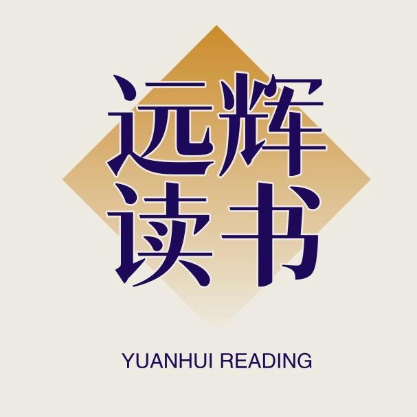 远辉读书