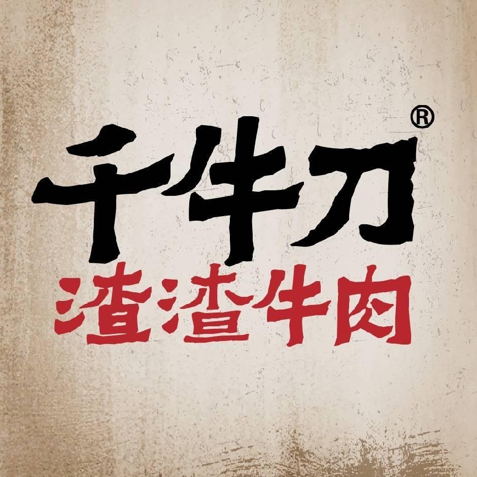 千牛刀渣渣牛肉（天津津南店）
