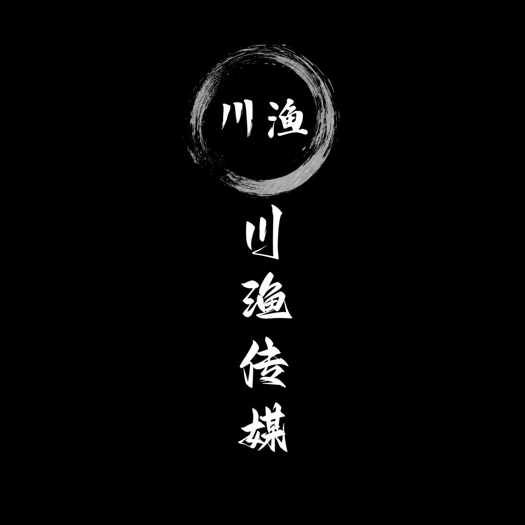 川渔