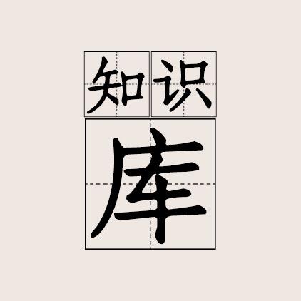 小学生知识库