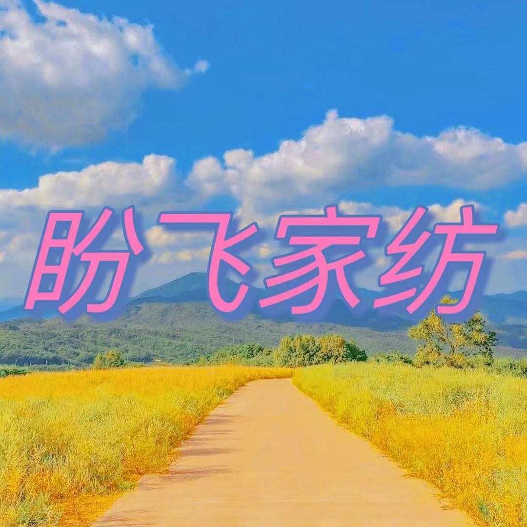 盼飞家纺店
