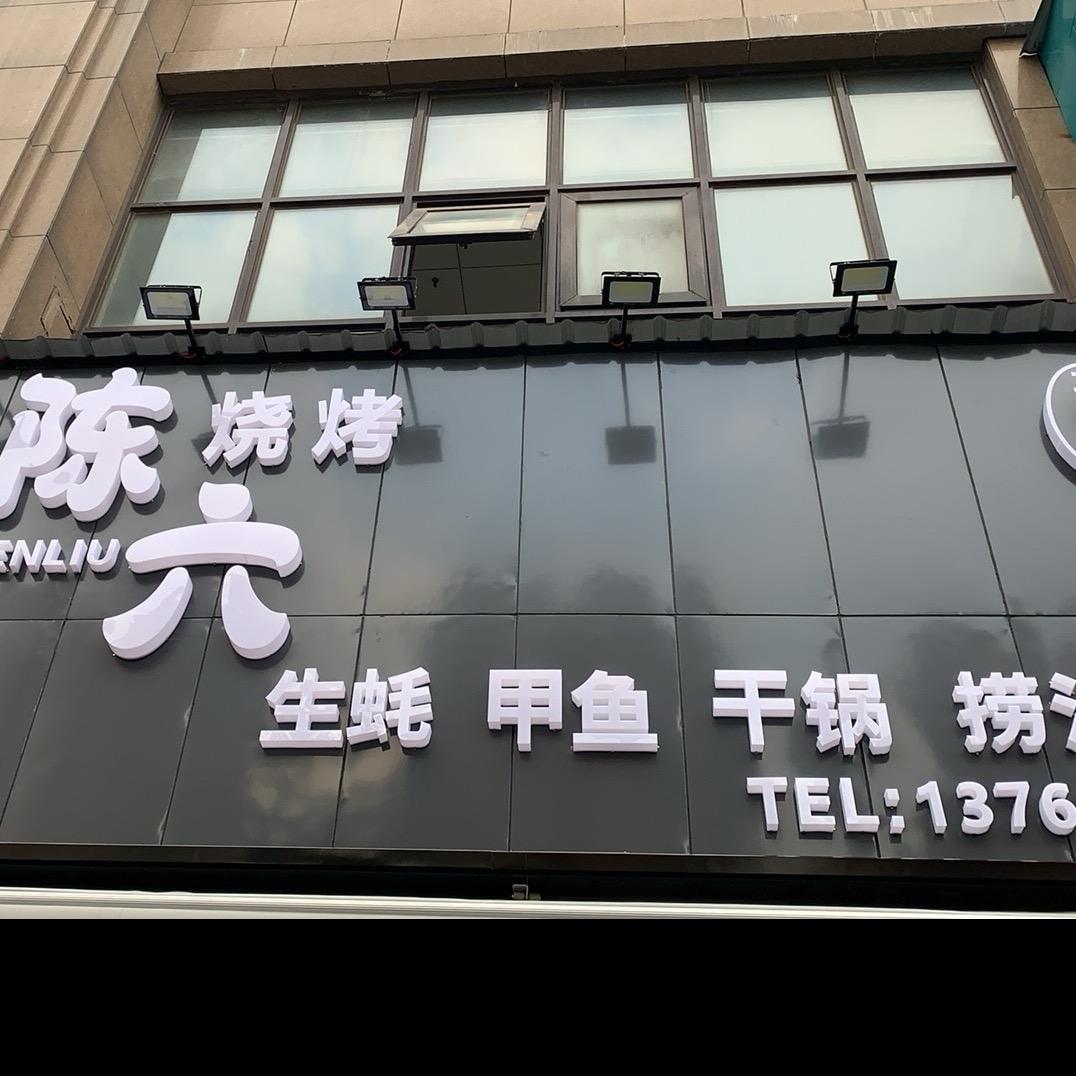 陈六烧烤二分店