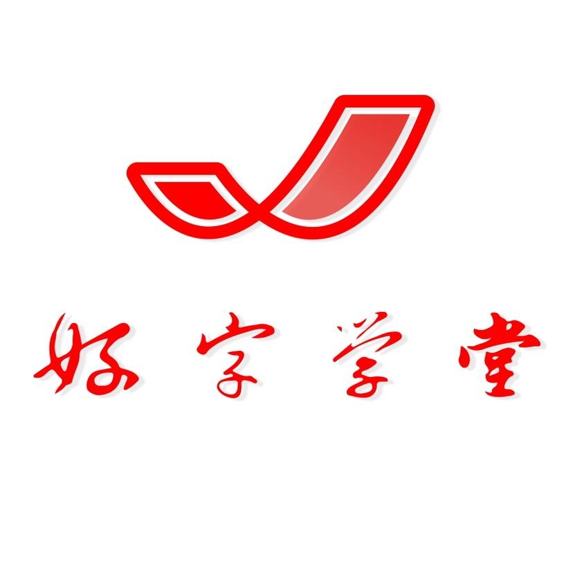好字学堂