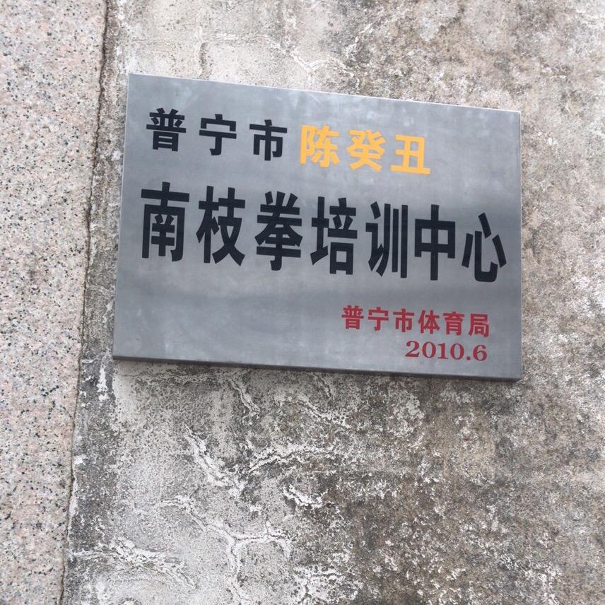 陈癸丑武馆