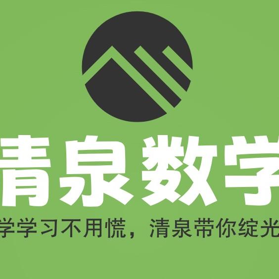 清泉数学