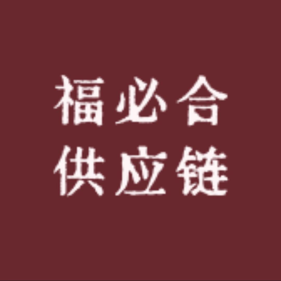 福必合供应链线上超市