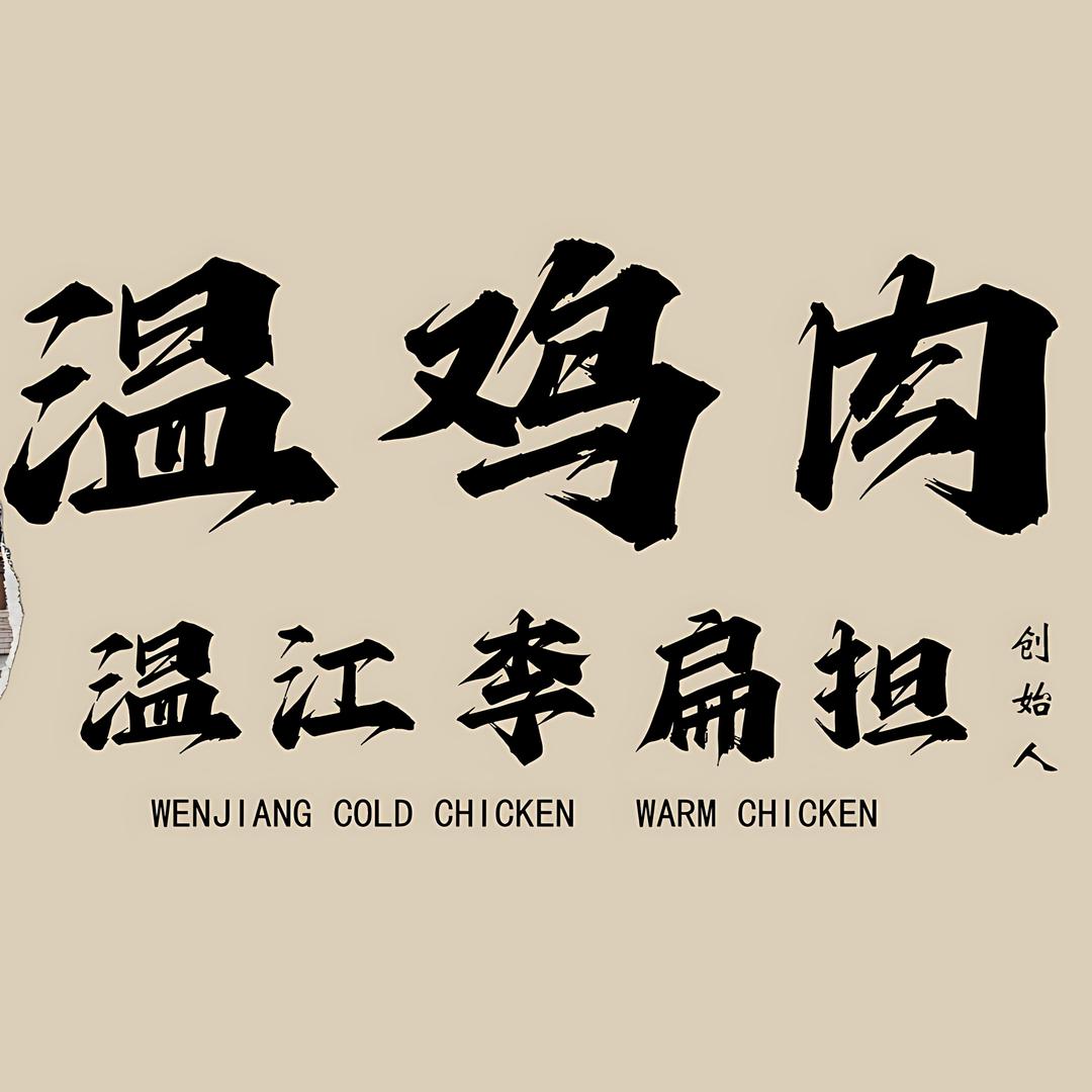 温鸡肉
