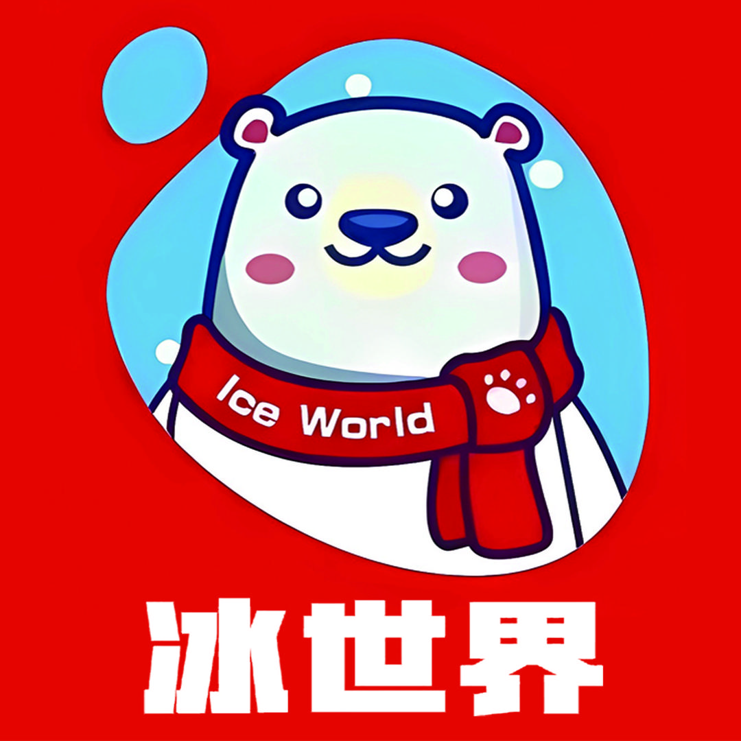 冰世界(汉江路精品店)