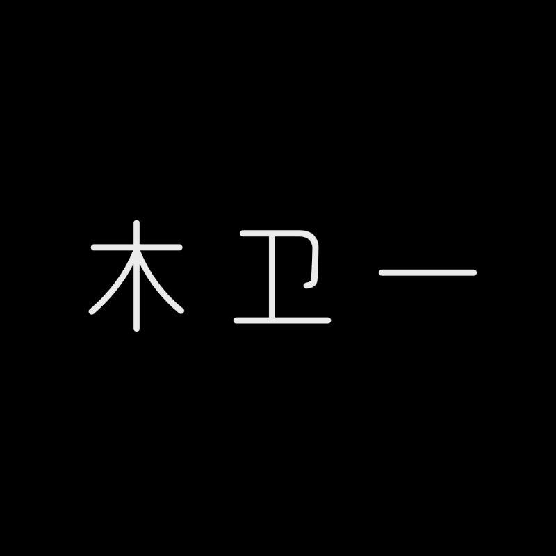 木卫一