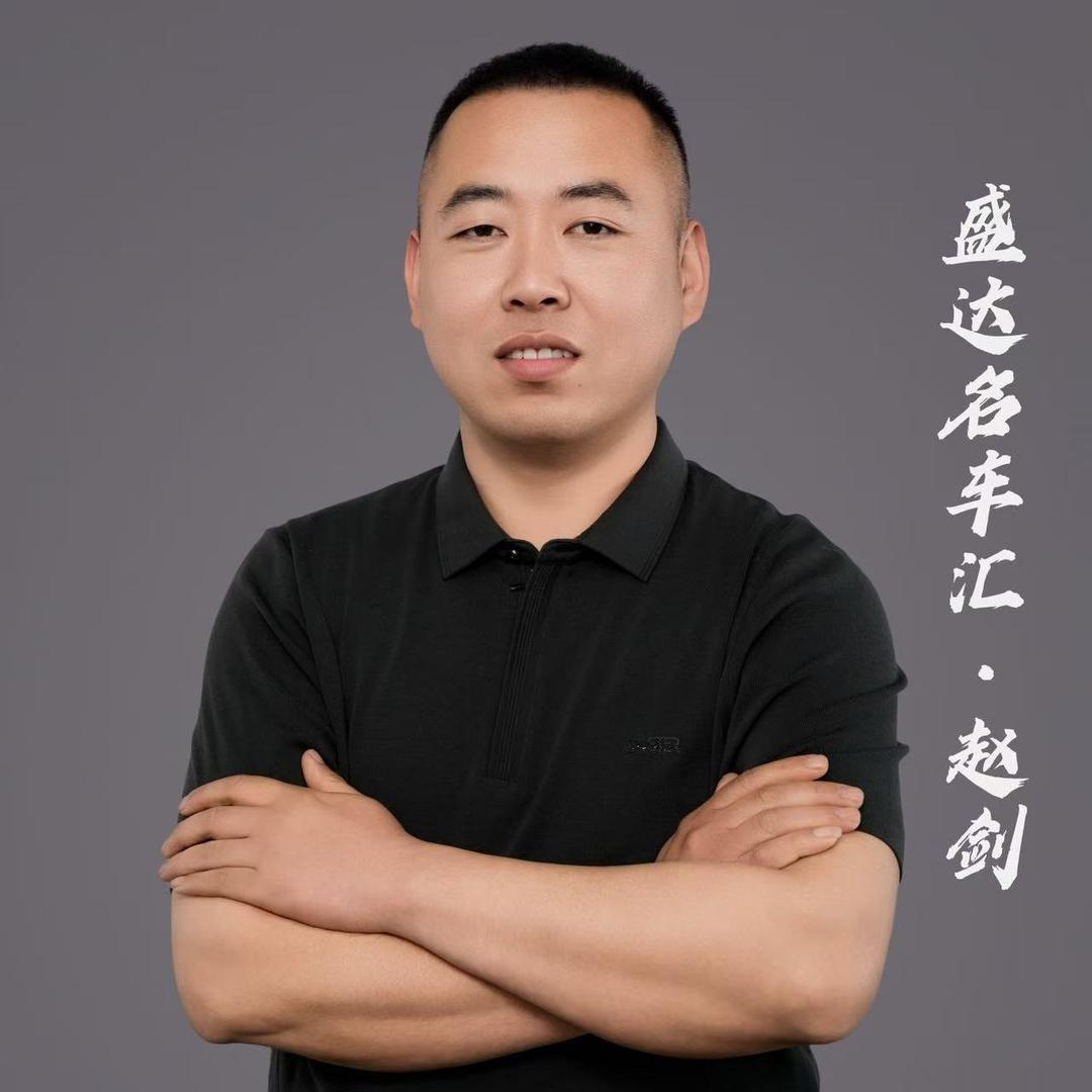 祁县盛达汽贸（赵剑）