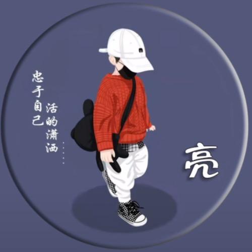 亮哥他爹