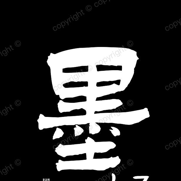 墨语书法