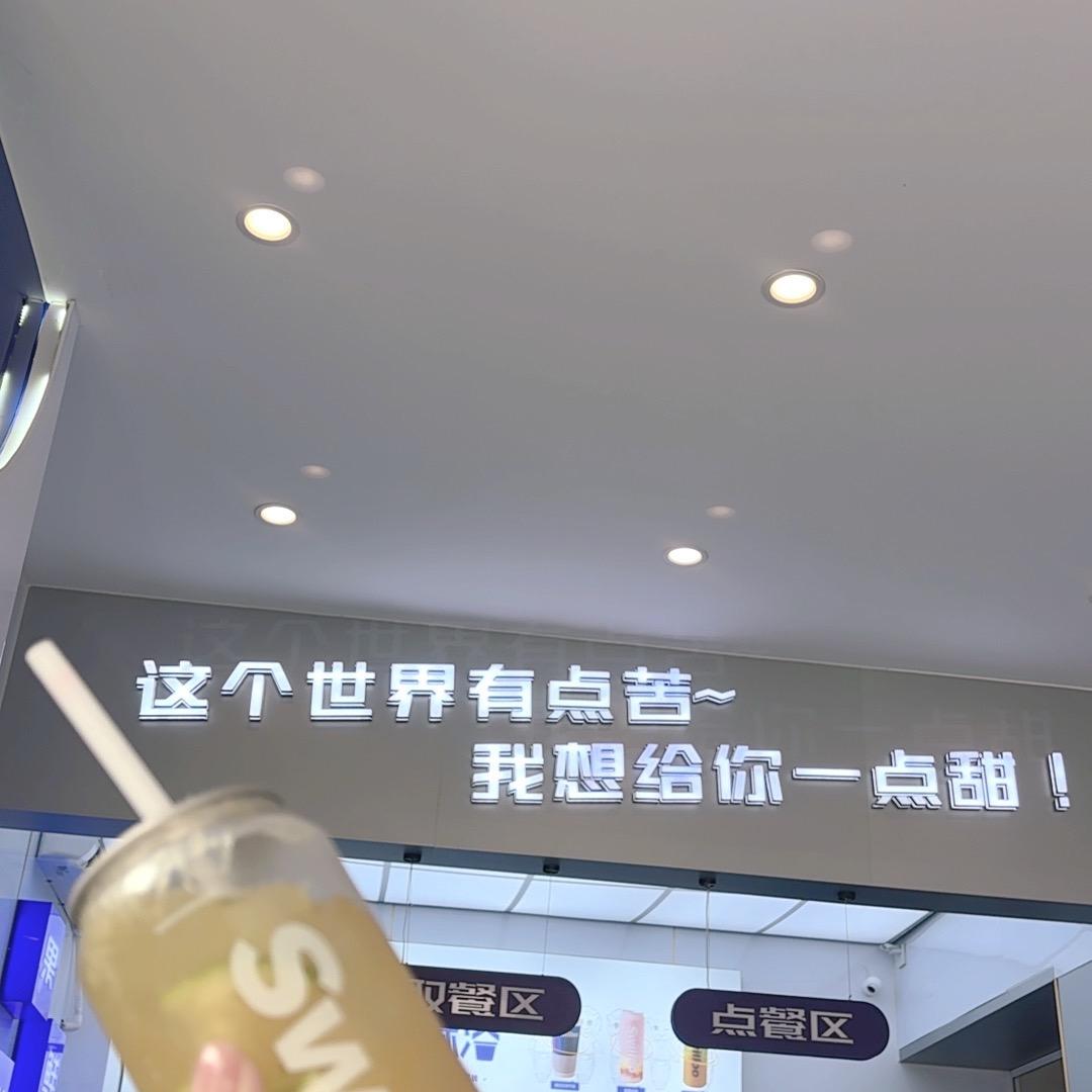 你的