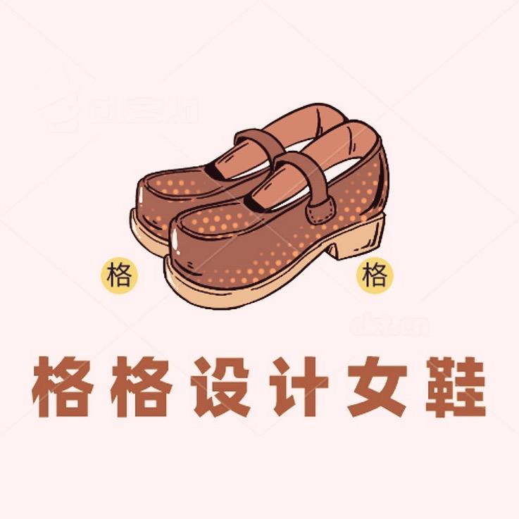 格格设计女鞋