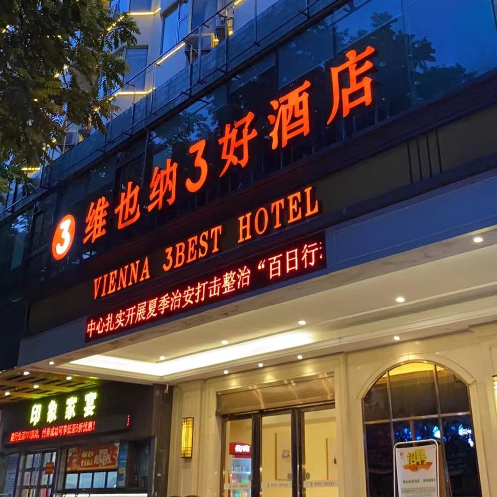 维也纳3好酒店梧州潘塘公园万达店