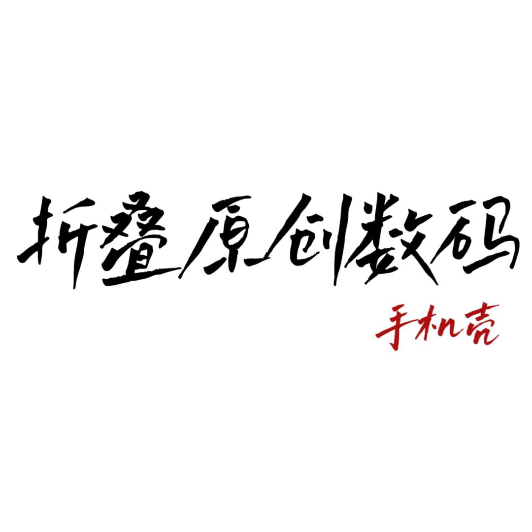 折叠原创数码