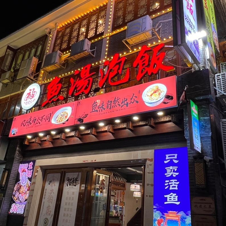 鱼汤泡饭-老宋