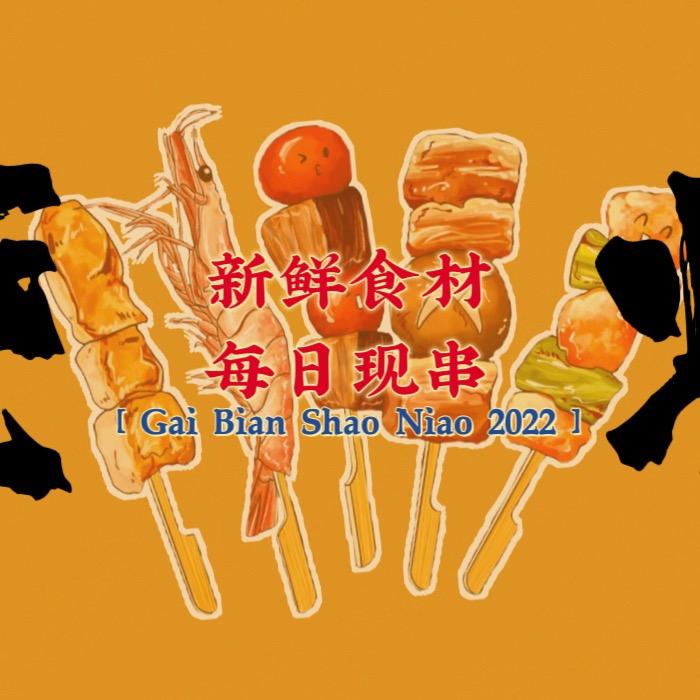 Gai边烧物·鲜货烧烤