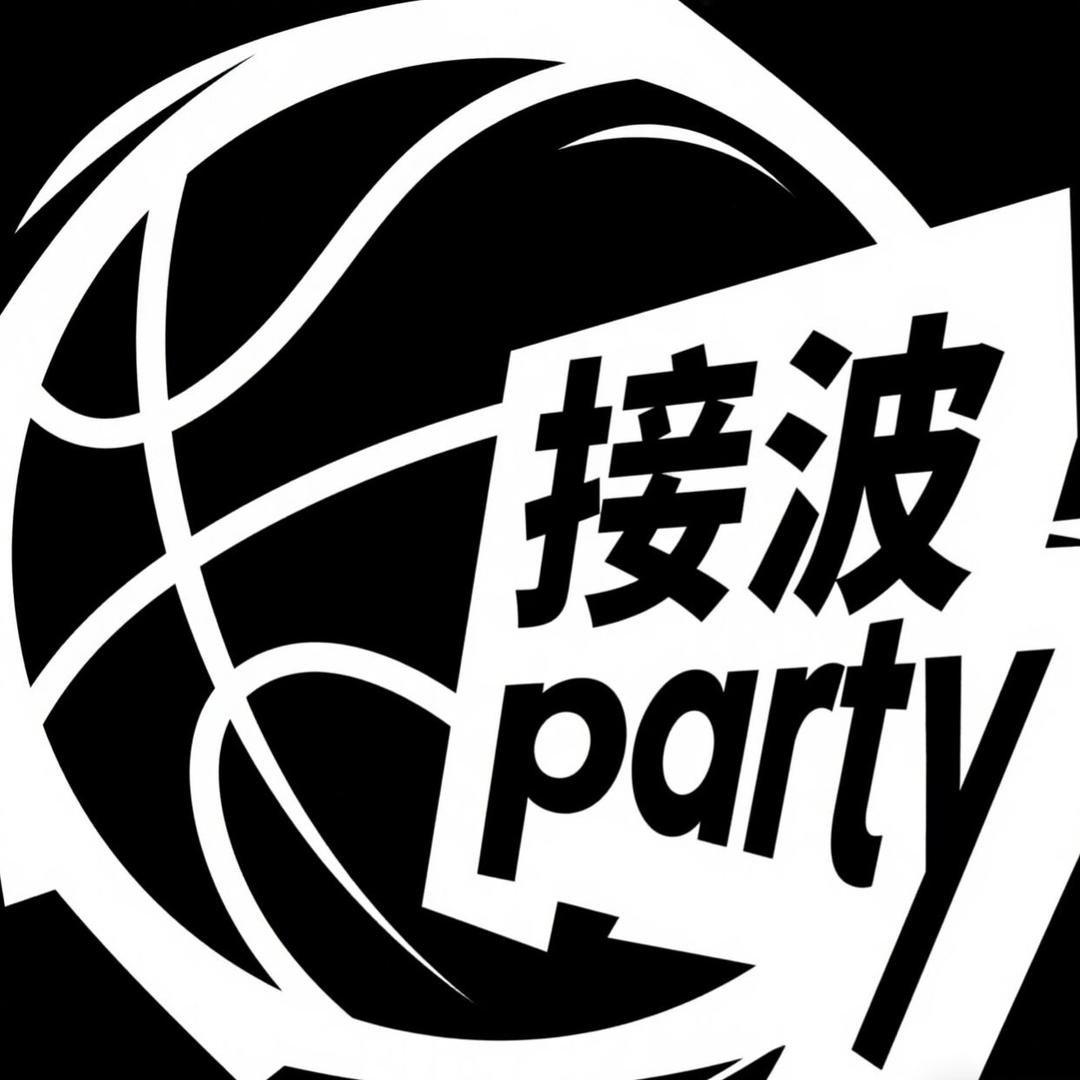 接波party