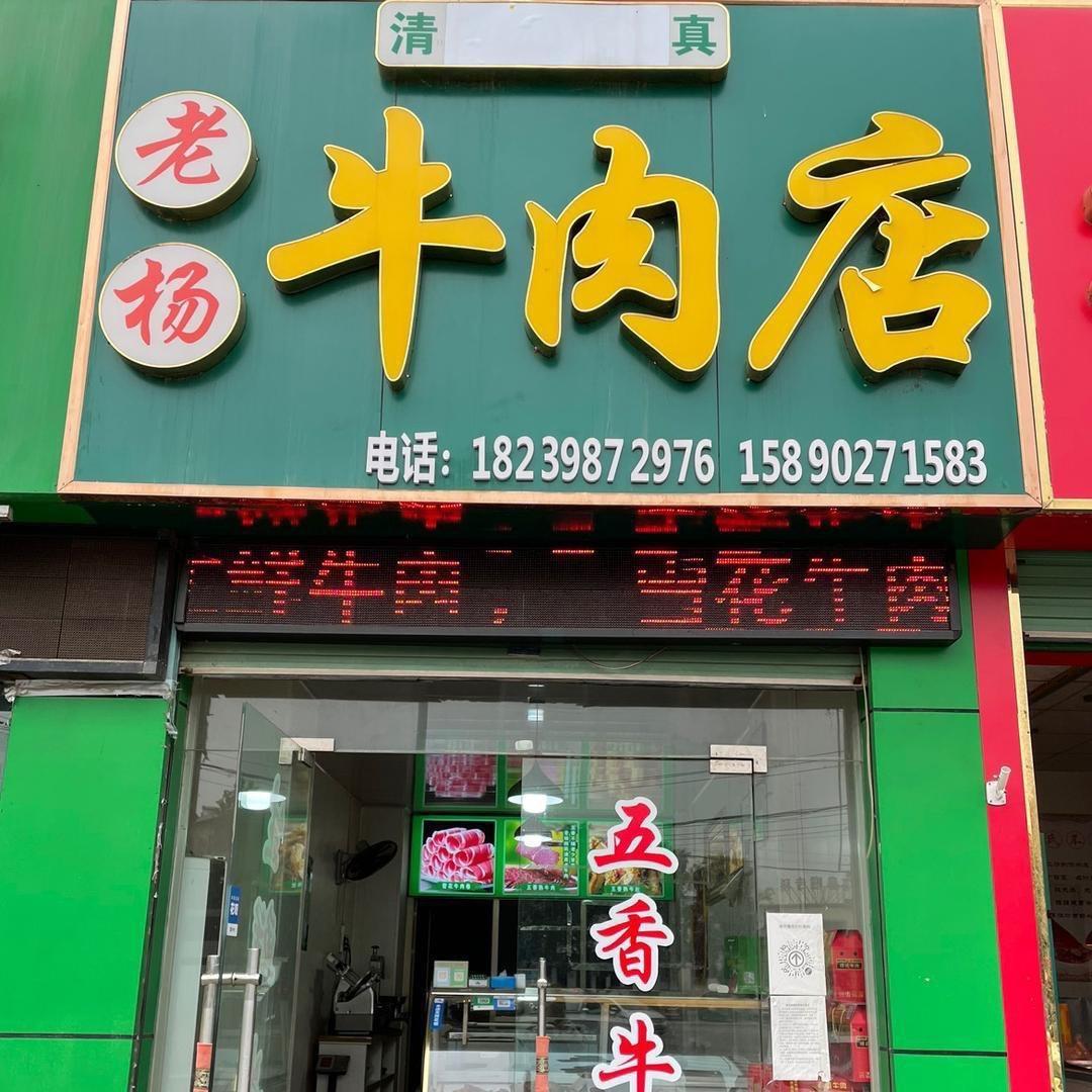 老杨牛肉店官方号