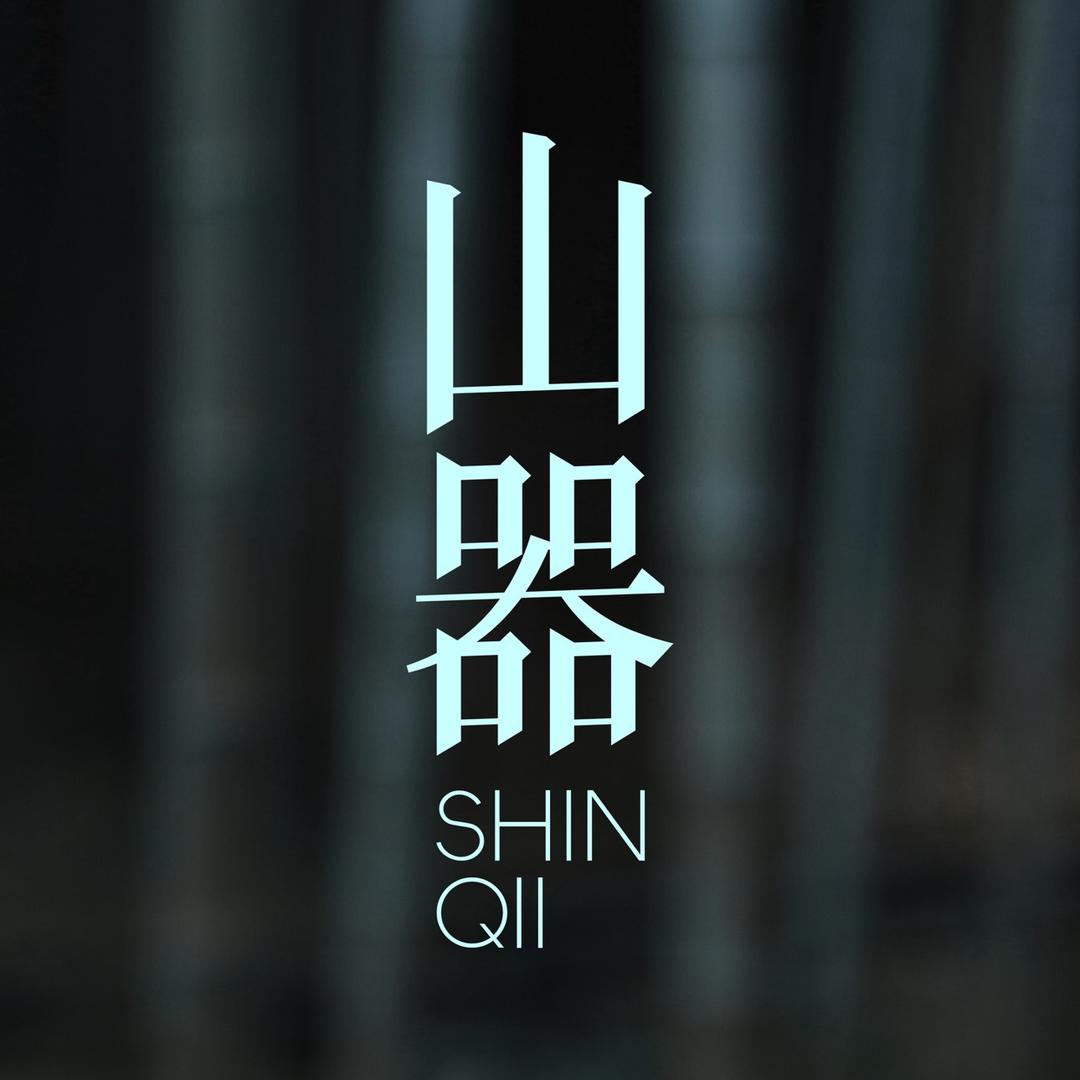 山器SHINQII