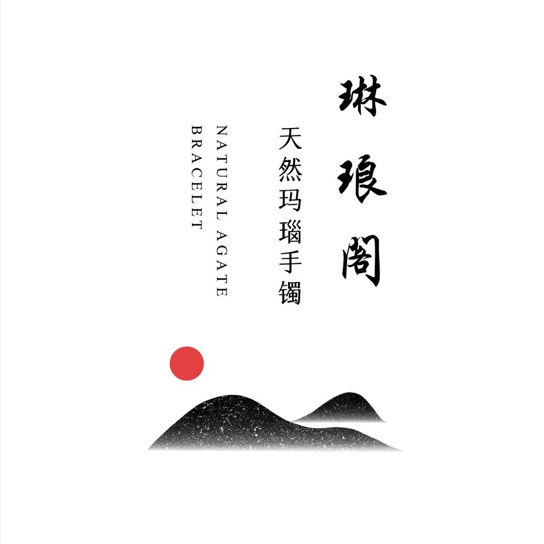 琳琅阁臻选