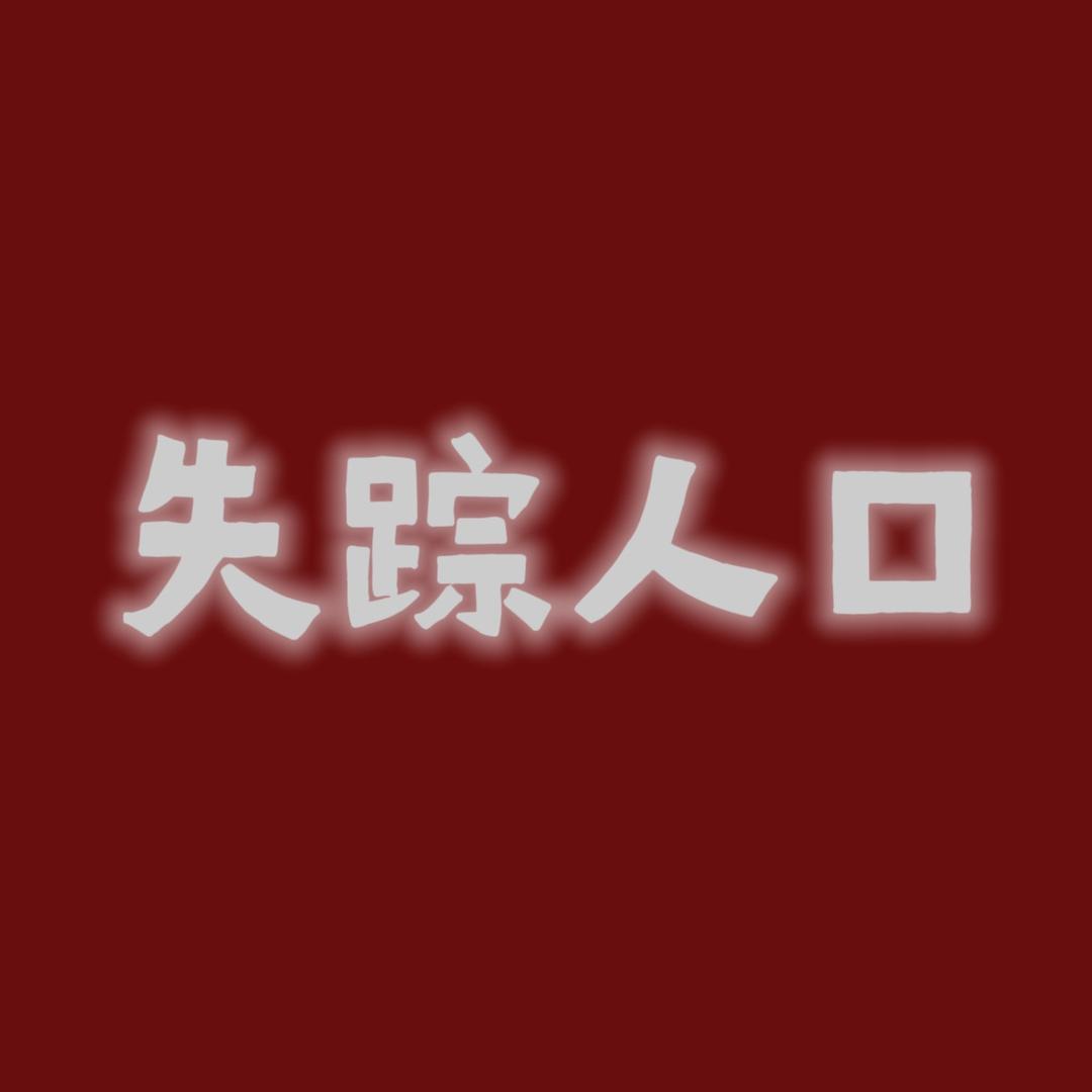 失踪人口工作室