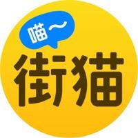 街猫APP