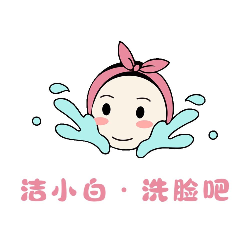 洁小白·洗脸吧(春城店)