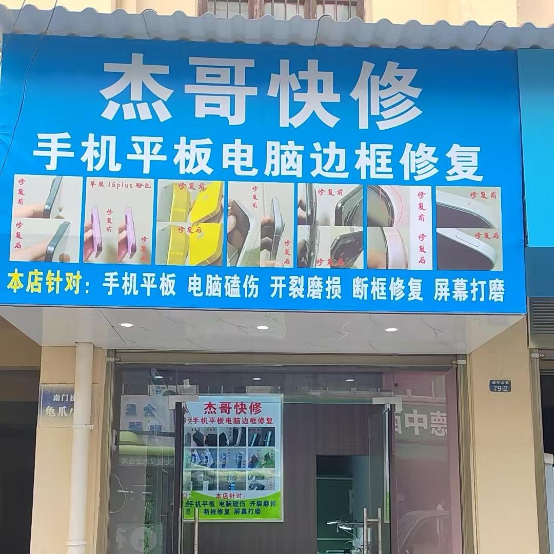 杰哥快修