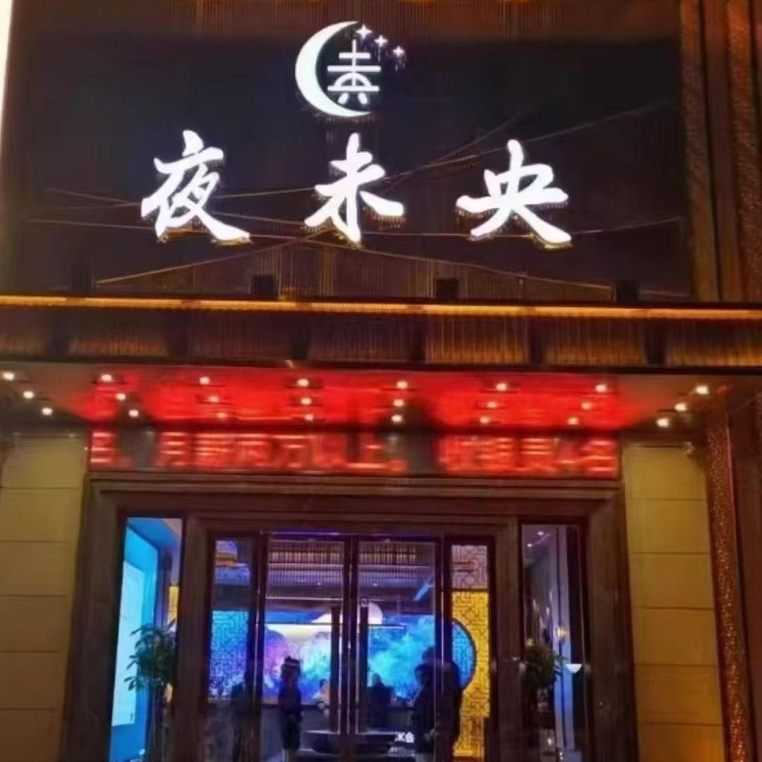 夜未央·轻奢足道