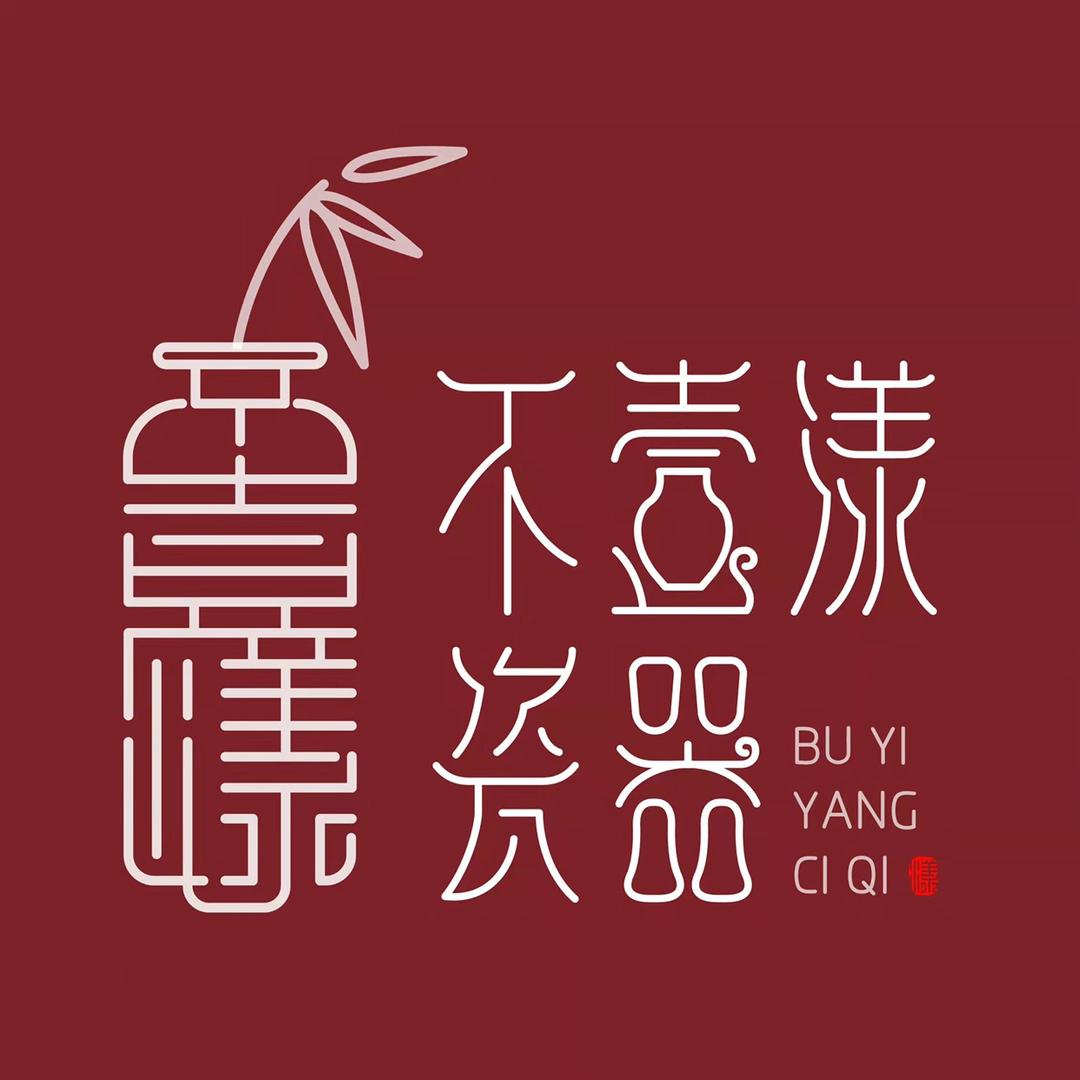 不一样瓷器