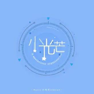 小光芒和她的朋友们