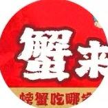 蟹来哒肉蟹煲(抚州南城店)专用号