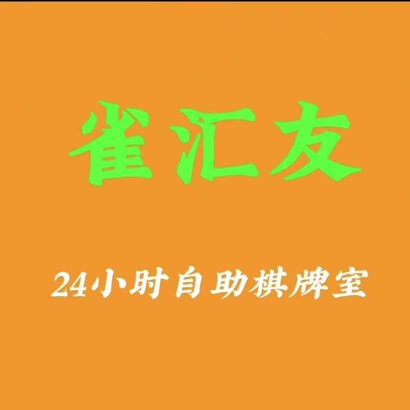 雀汇友24小时自助棋牌室