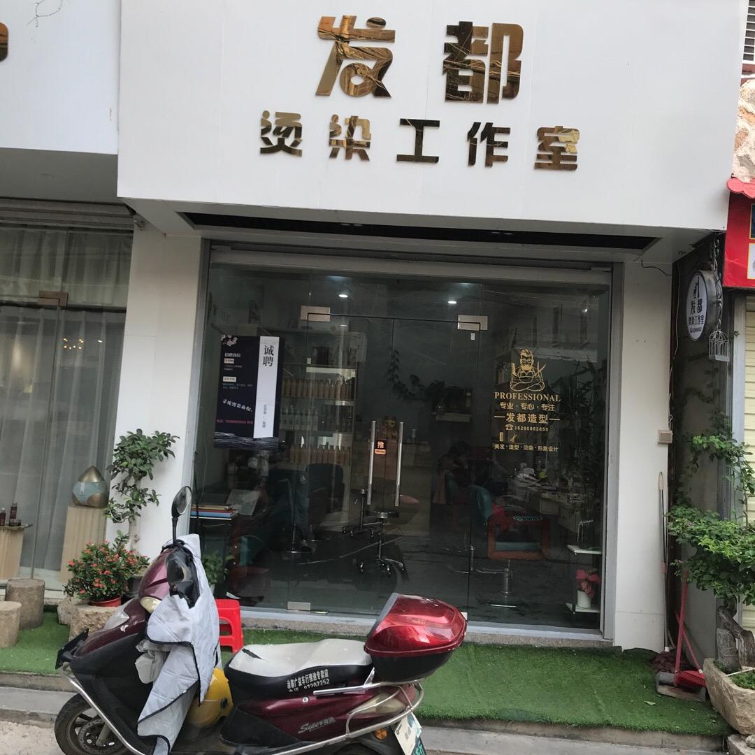 发都烫染工作室