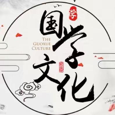 传统文化