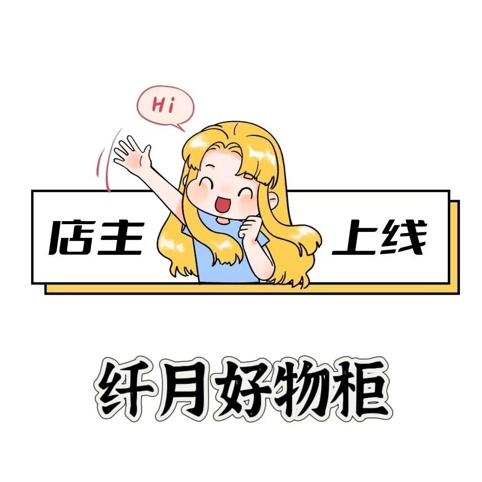 纤月好物柜