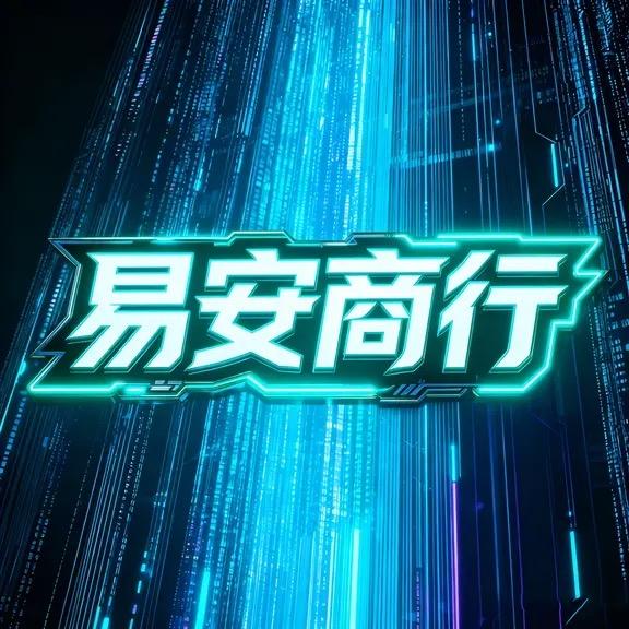 易安商行—小桐（三角洲哈弗币）