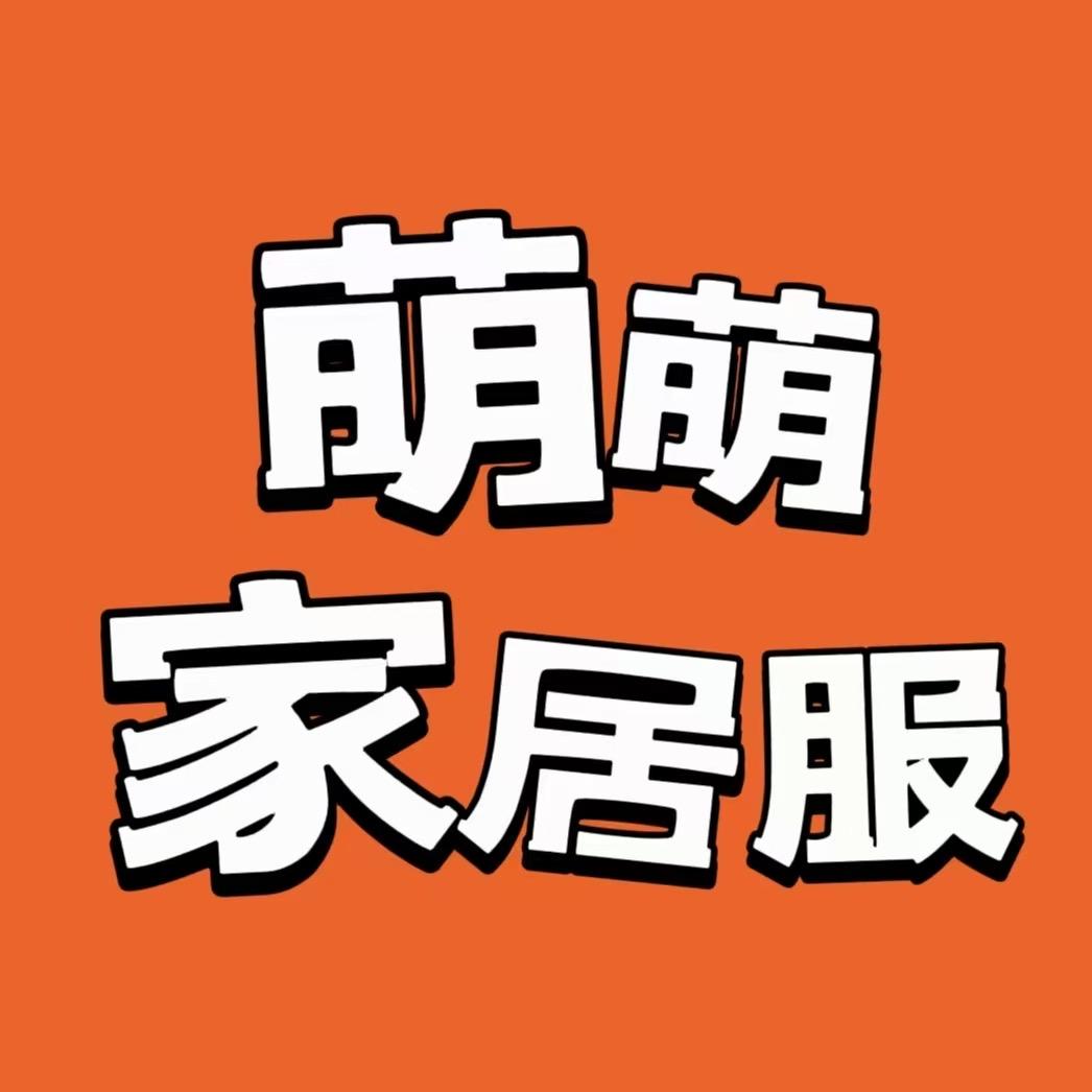 萌萌家居服工厂糖糖