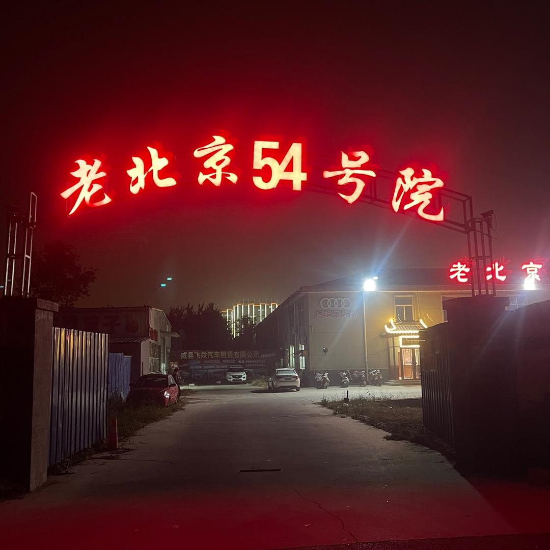 威县老北京铜锅涮