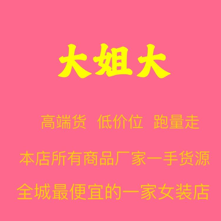 大姐大服装
