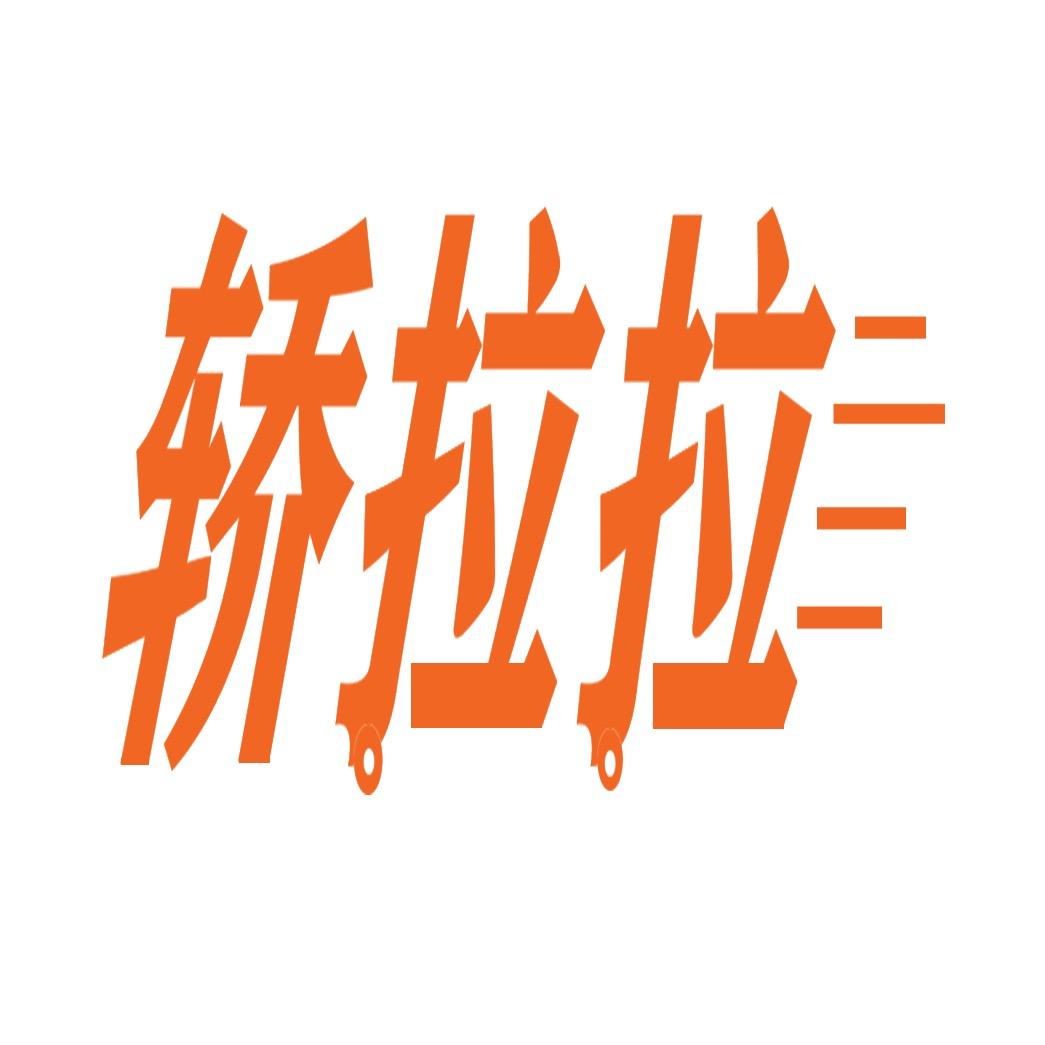 轿拉拉