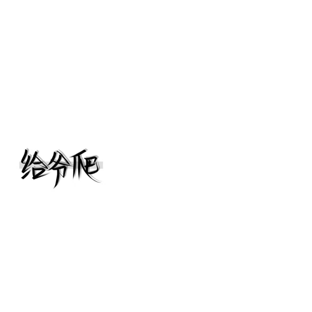 别扒拉